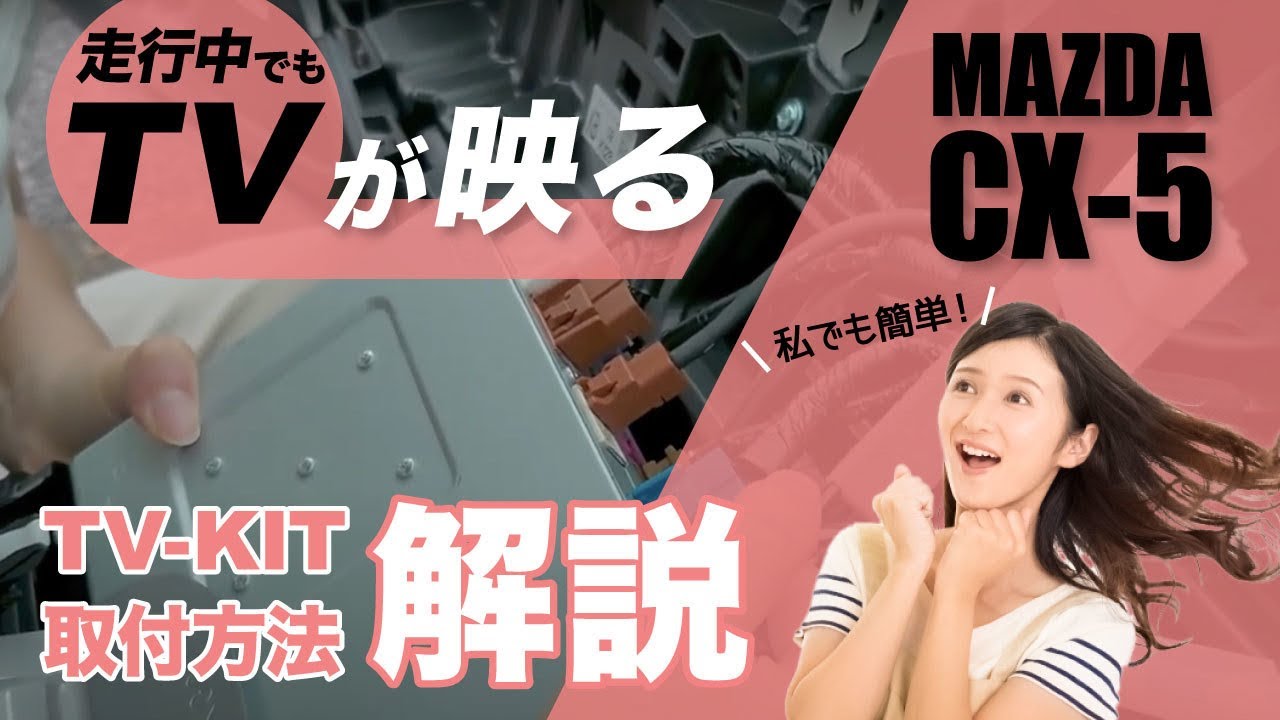＃18 女性でも簡単に出来るTVキャンセラー取り付け（CX-5 2021年式モデル）