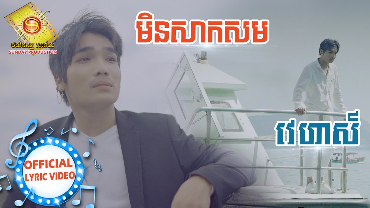 មិនសាកសម -  វេហាស៌  (OFFICIAL LYRIC VIDEO)