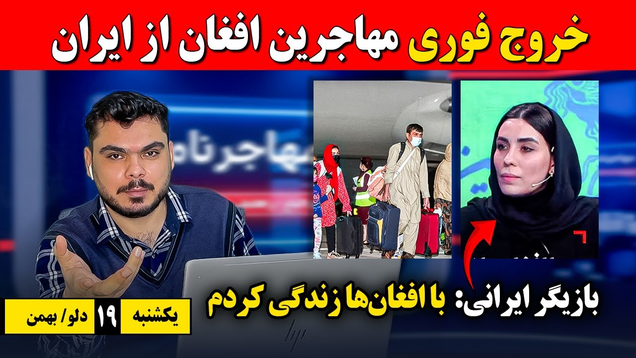 خبرهای داغ اتباع در ایران | خروج فوری مهاجرین افغان