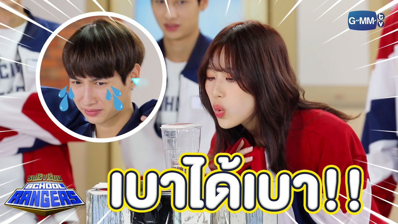 เบาได้เบาหน่อยเพื่อน | Highlight รถโรงเรียน School Rangers