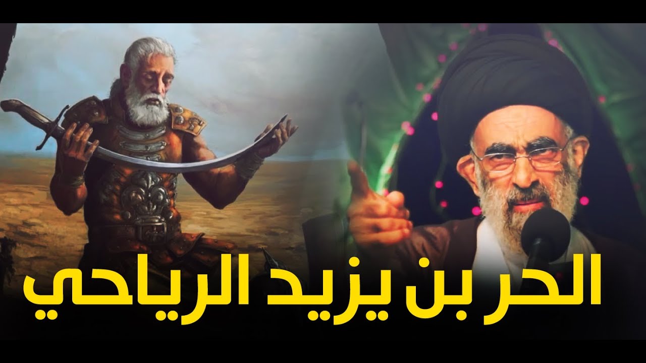 الحر بن يزيد الرياحي..القصه كاملة من توبتة الى استشهادة...السيد هادي المدرسي
