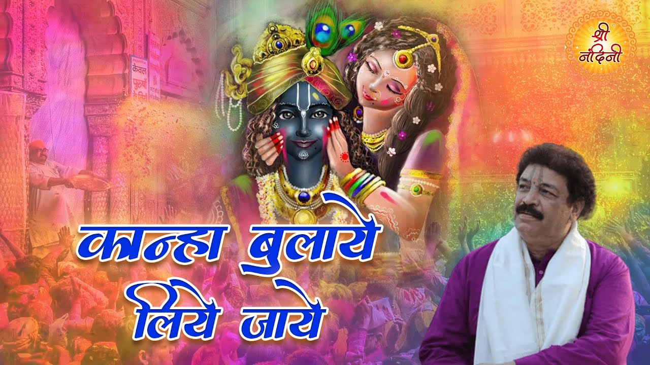 होली समाज में भईया कृष्ण दास जी के भजन पर पूरा पंडाल झूम उठा - कान्हा बुलाये लिये जाये | श्री नंदिनी