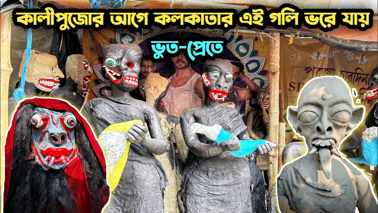 Kumartuli Bhoot Goli 2025 | ভারতবর্ষের একমাত্র ভুত গলি কলকাতায়, যা একমাত্র কালী পূজোয় দেখা যায় |