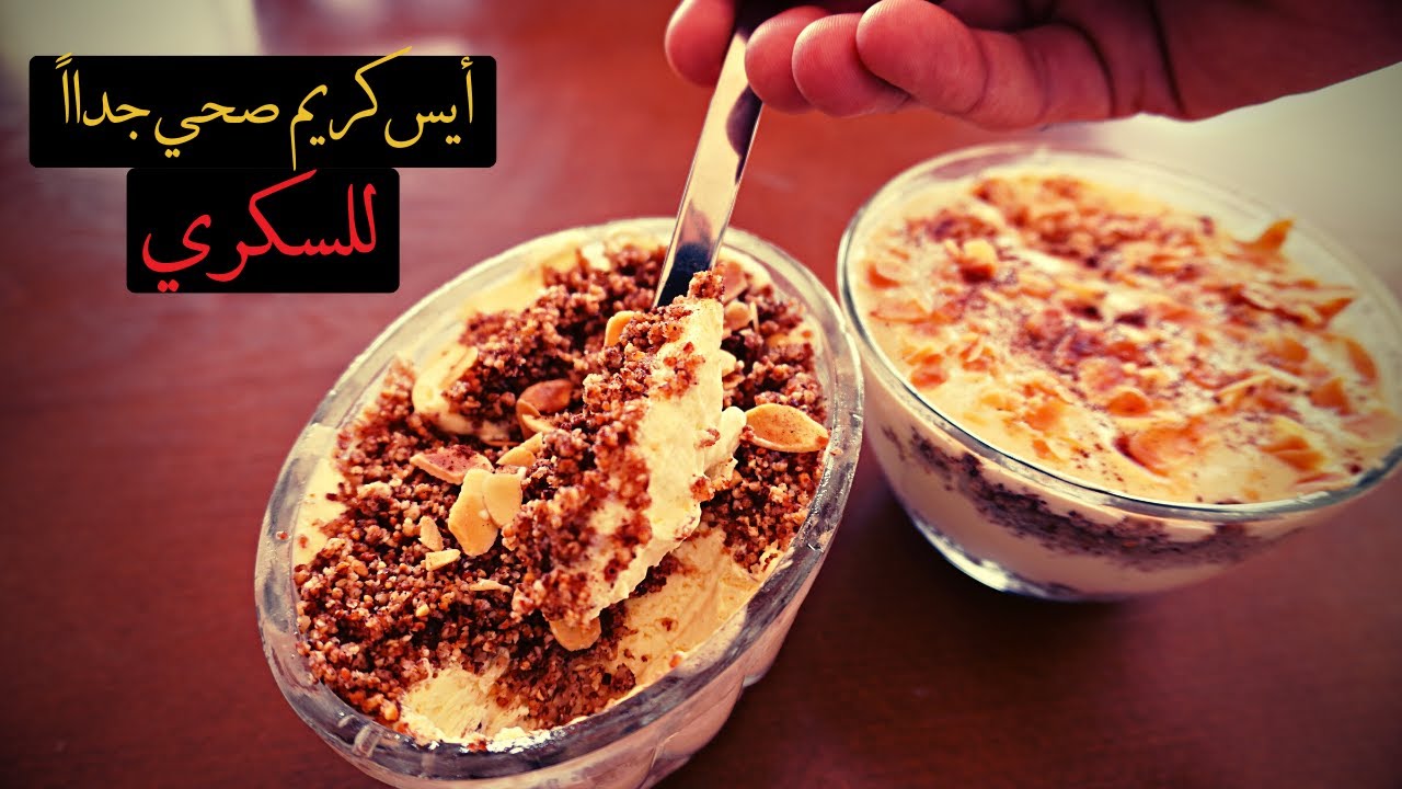 أفضل بديل للايس كريم صحي جداا للسكري بمكونات بسيطة جدااا وللكيتوا أيضا #diabetes