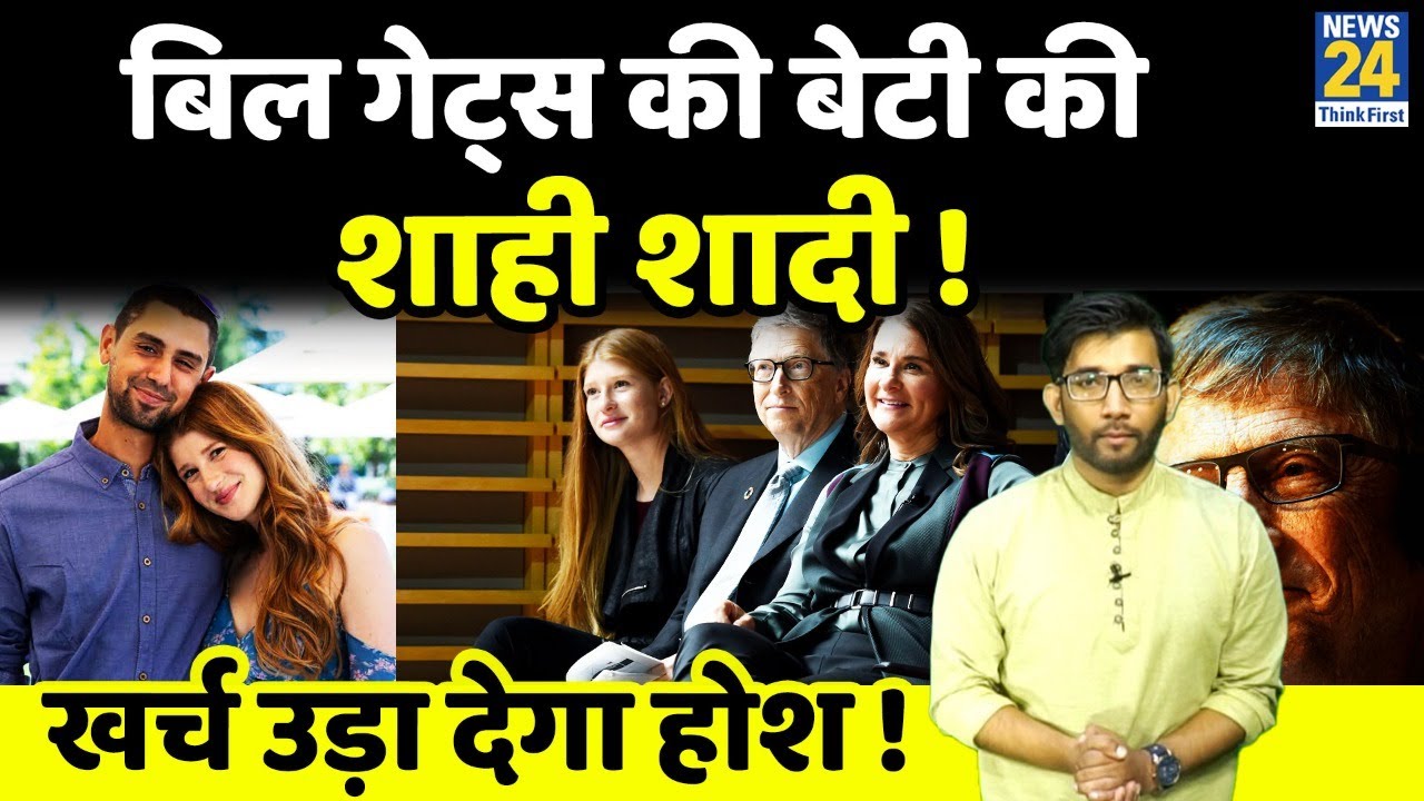Bill Gates की अरबपति बेटी Jeniffer Gates की शाही शादी, देखिए Luxury Event की ख़ास तस्वीरें |