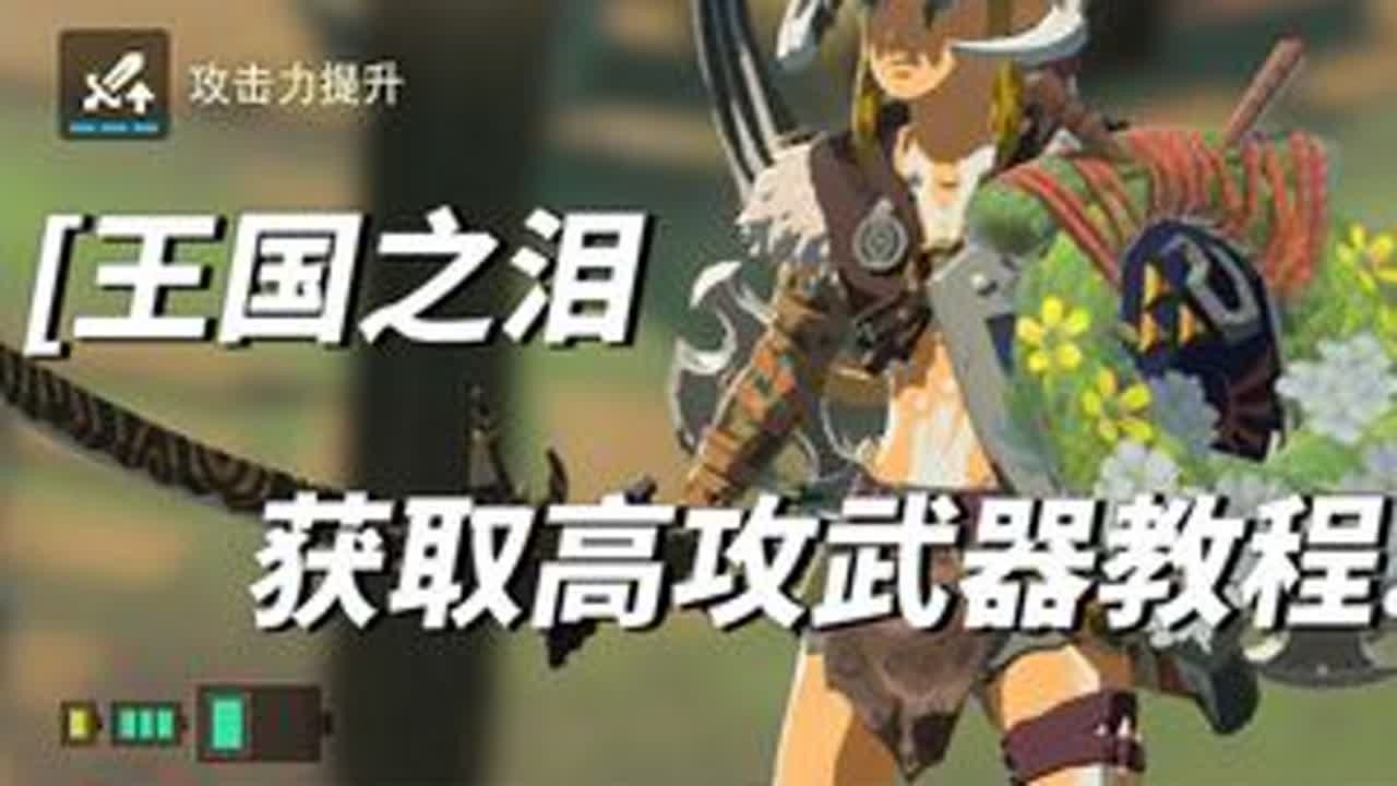 王国之泪，高攻武器附魔教程！！！#塞尔达传说王国之泪游戏 #switch游戏 #塞尔达 #王国之泪你玩了吗 #任天堂