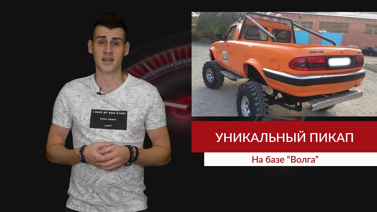 В Нальчике продают полноприводный пикап &laquo;Волга&raquo; за 305 тыс. рублей