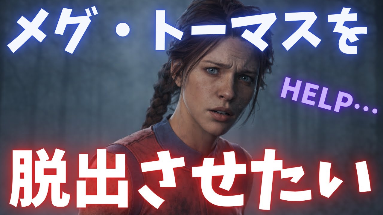 【DBDライブ】野良メグ・トーマスを脱出させるまで終われません【デッドバイデイライト/配信】