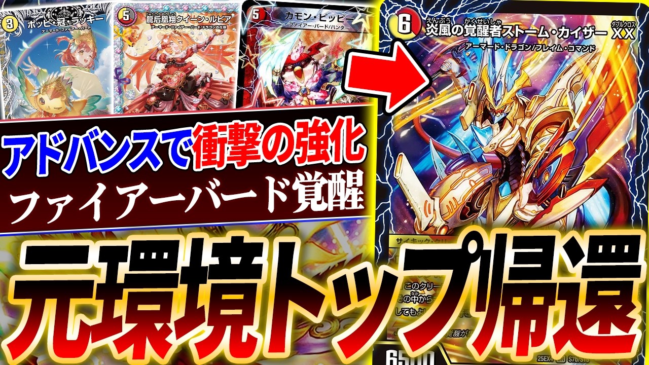 2024年度を代表する環境王者『ファイアーバード』がありえん強化されて復活しました。アドバンスで。【デュエマ/対戦】