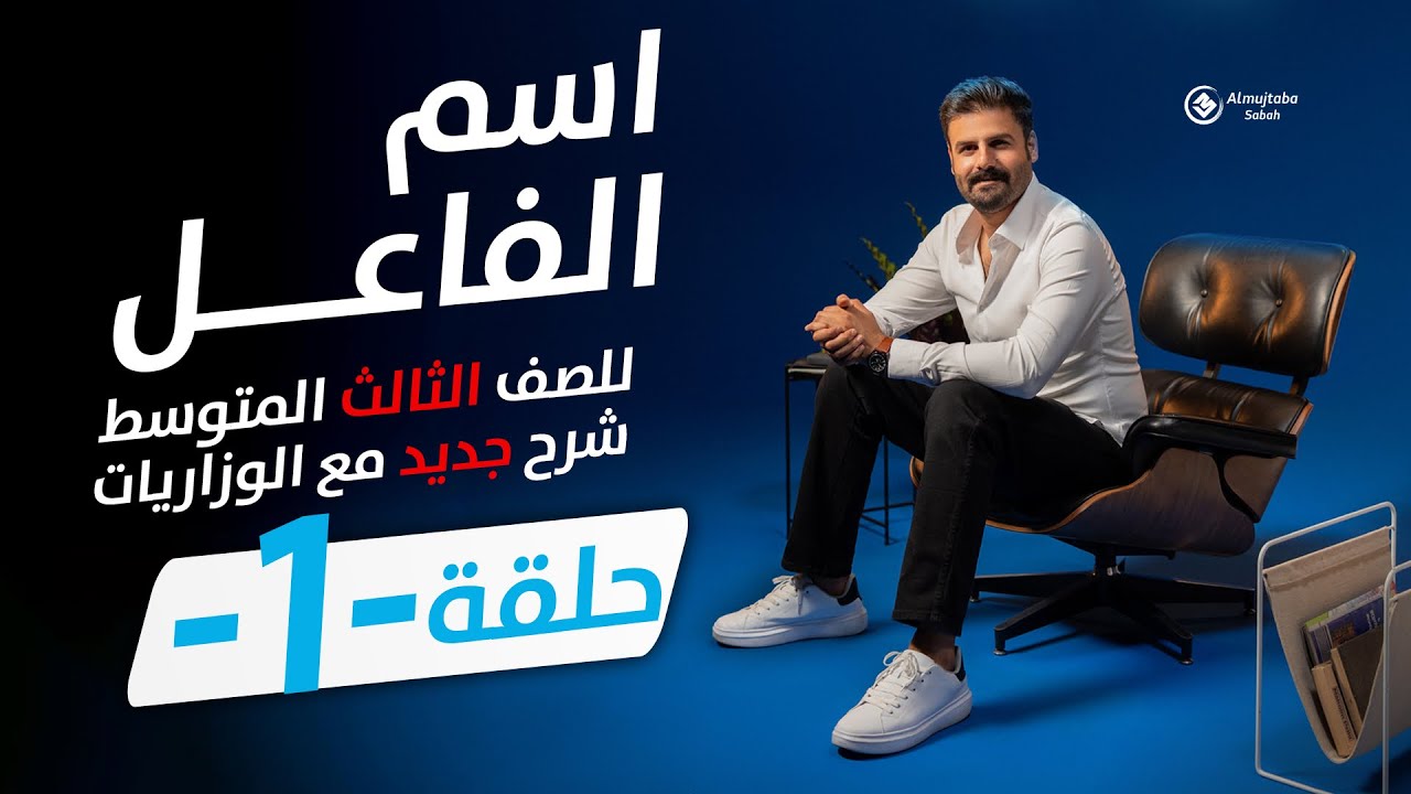 اسم الفاعل للصف الثالث متوسط | (المنهج الجديد) حلقة1