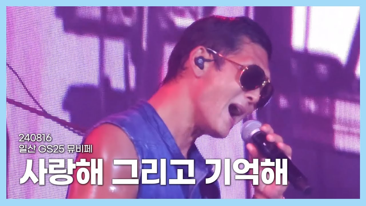 [#god] 240816 GS25 일산 뮤비페 - 사랑해 그리고 기억해
