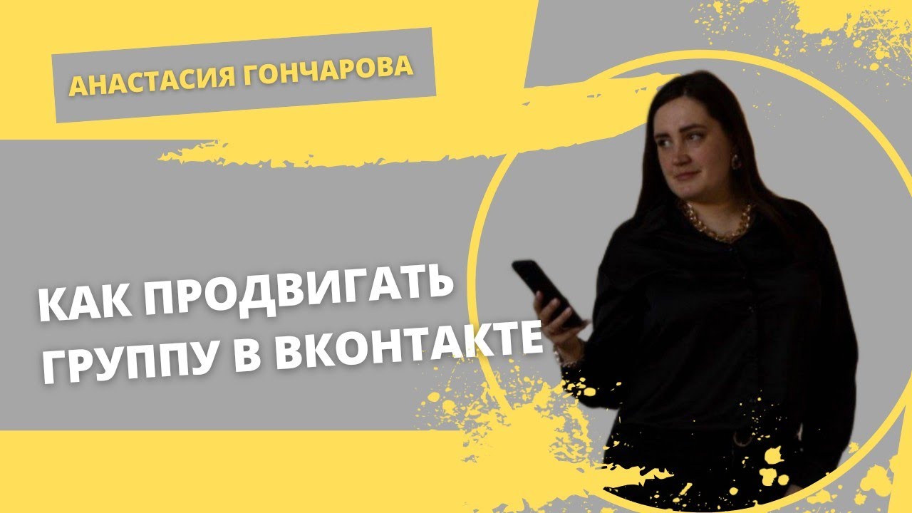 Как продвигать группу в Вконтакте