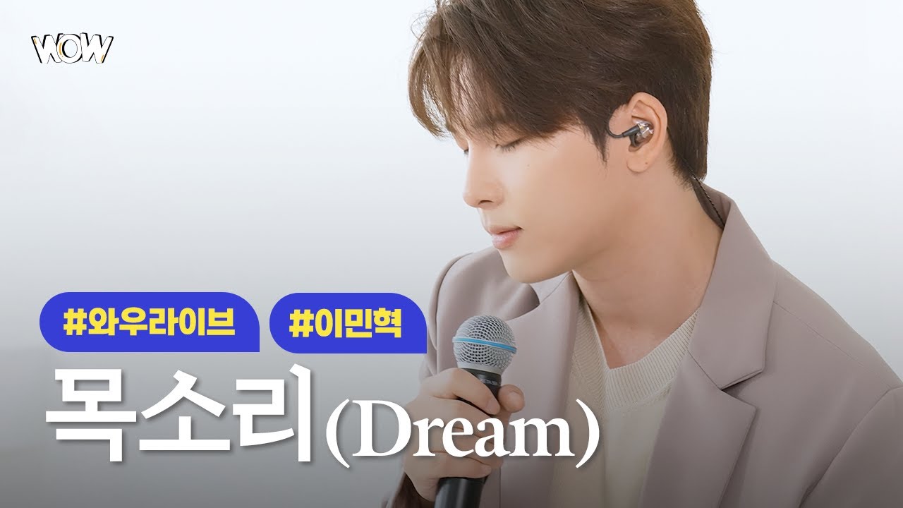 [와우라이브] 이민혁(Lee MinHyuk) '목소리(Dream)'