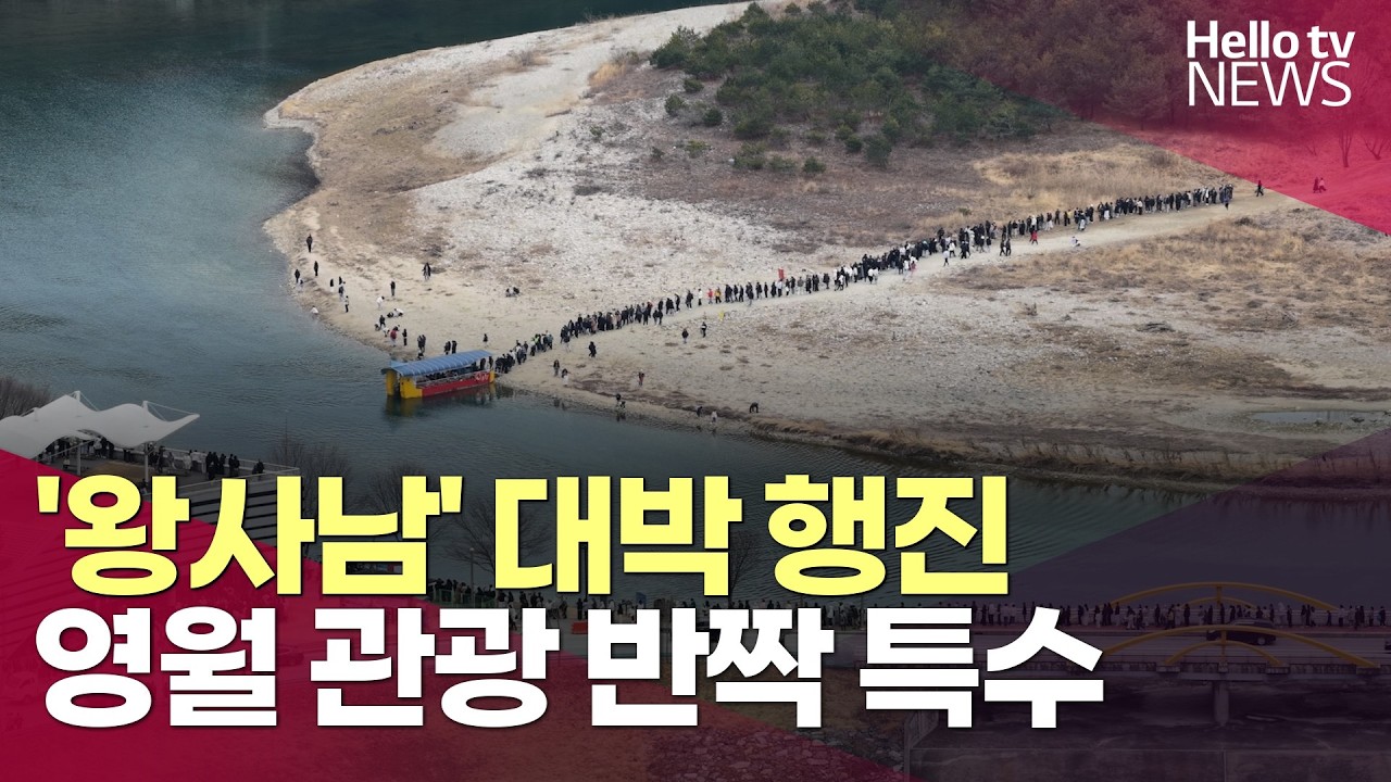'왕사남' 대박 행진…영월 관광 반짝 특수ㅣ#헬로tv뉴스