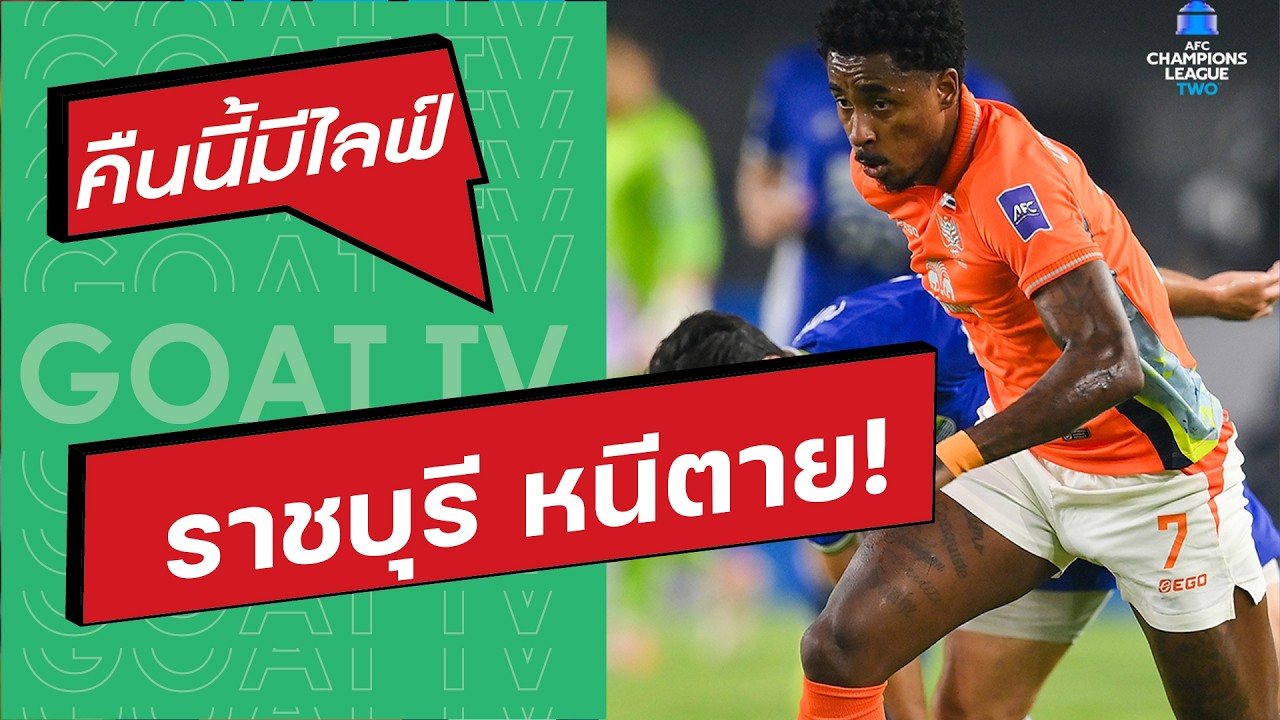 คืนนี้มีไลฟ์ EP:428 ราชบุรี ทำได้ บุกแพ้ เปอร์ซิบ 0-1 เกือบโดนตีนแฟนเจ้าบ้าน, บุรีรัมย์ เข้ารอบแล้ว