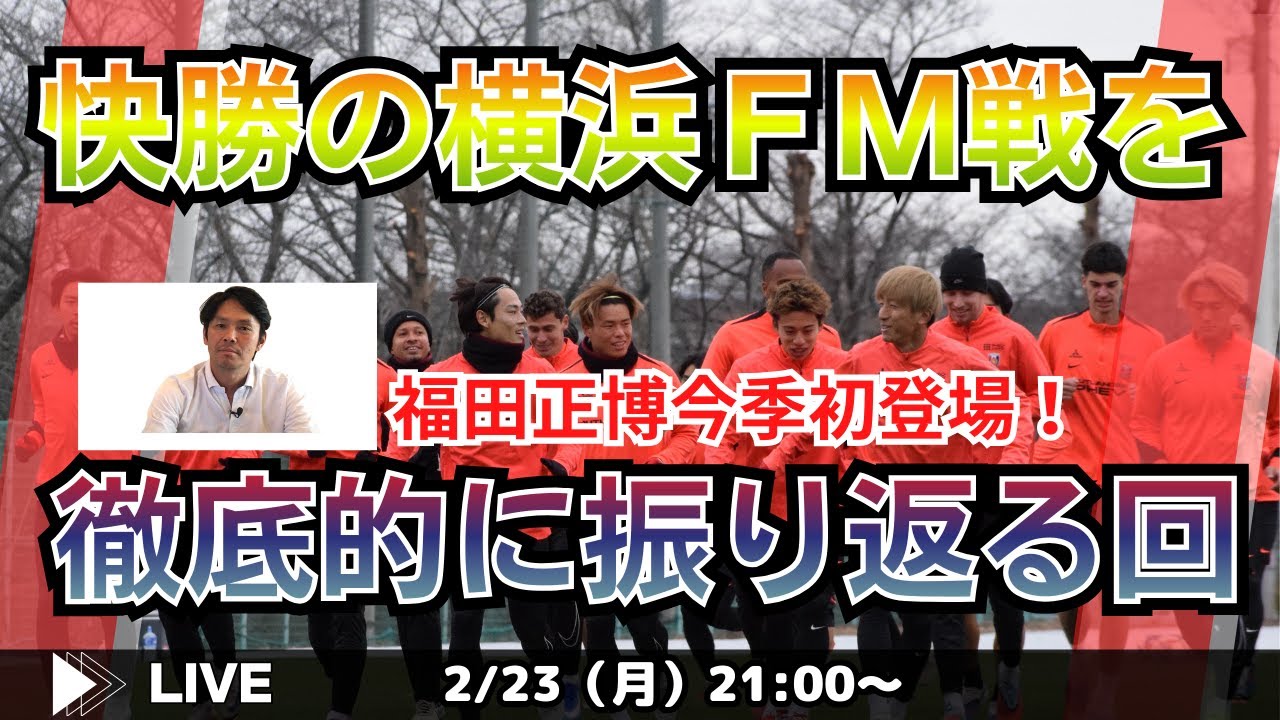 『福田正博、今季初登場！　百年構想リーグの浦和レッズを正しく評価する　LIVE!』ゲスト・福田正博さん／2月23日（月）21時スタート！