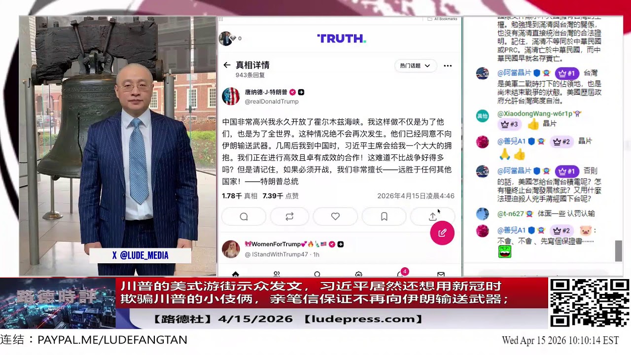 【路德社】川普的美式游街示众发文，习近平居然还想用新冠时欺骗川普的小伎俩，亲笔信保证不再向伊朗输送武器；川普为接下来制裁中共国军援伊朗做铺垫；4/15/2026 Candy