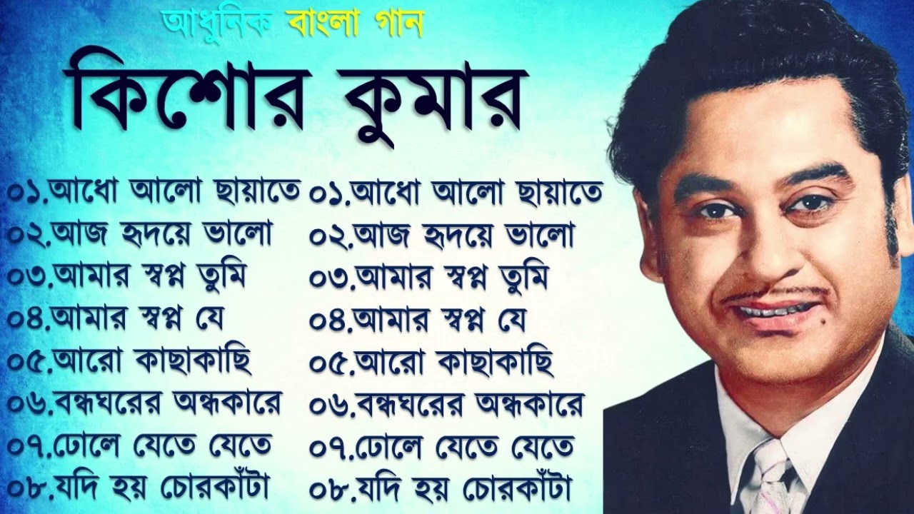 Kishore Kumar Gaan  বাংলা কিশোর কুমারের গান  Bengali Movie Song || Bangla Old Song
