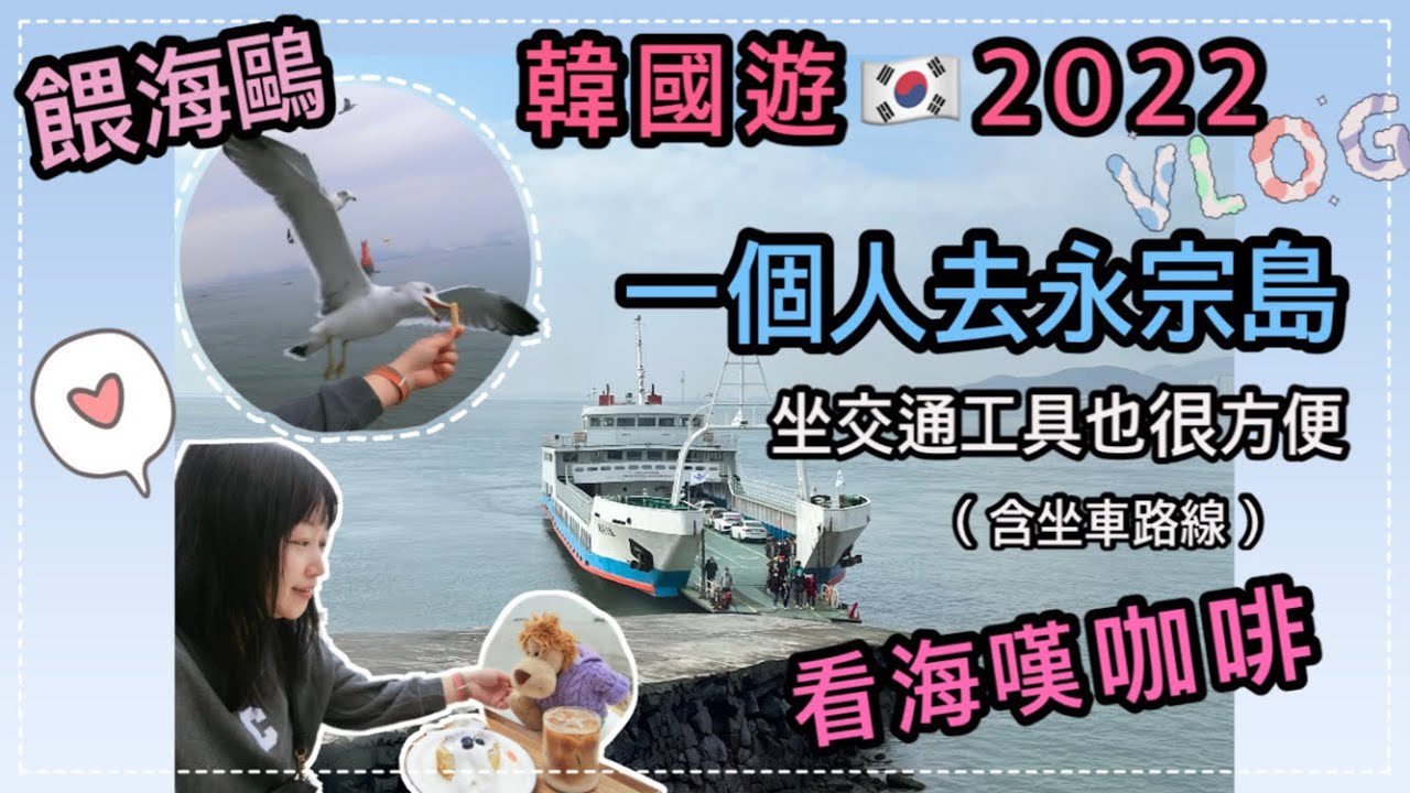 韓國遊🇰🇷2022 (3)｜餵海鷗｜一個人由月尾島去永宗島｜含坐車路線｜最新韓遊行蹤｜韓國旅遊