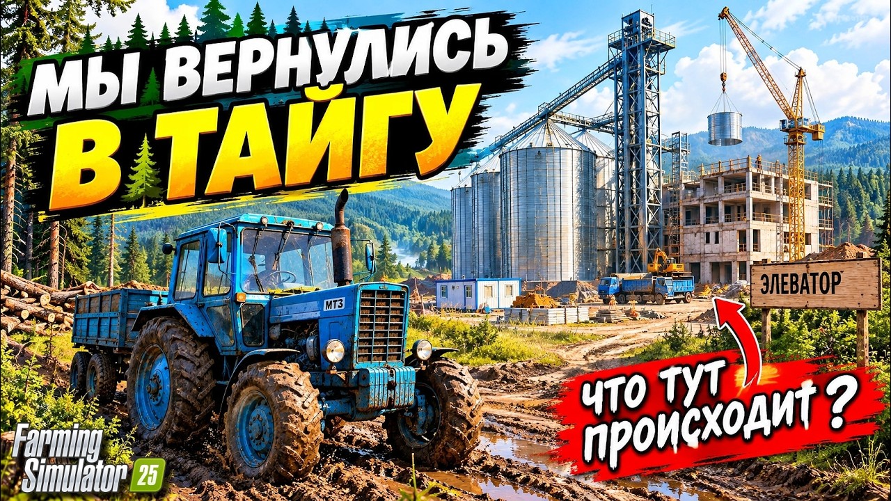 FS 25 МЫ ВЕРНУЛИСЬ НА НАШУ ФЕРМУ В ЗАБРОШЕННОЙ ТАЙГЕ / БОЛЬШАЯ СТРОЙКА БОЛЬШОЕ ОБНОВЛЕНИЕ / #14