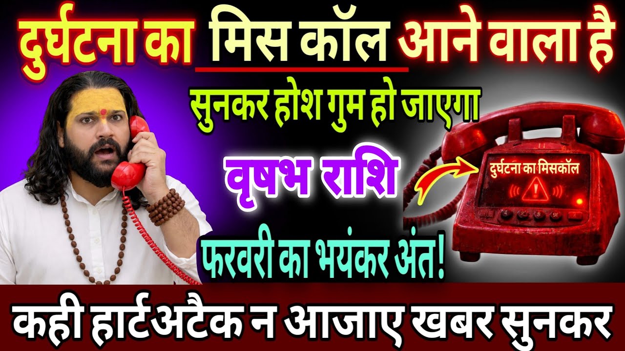 वृषभ राशि, 21,22,23 फरवरी, दुर्घटना का मिस कॉल आने वाला है सुनकर होश गुम हो जाएंगे 