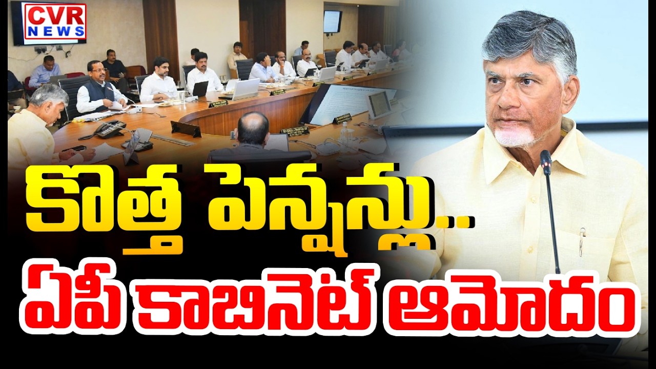 LIVE⭕కొత్త పెన్షన్లు.. | AP Cabinet Good News On Pensions | CM Chandrababu | CVR News