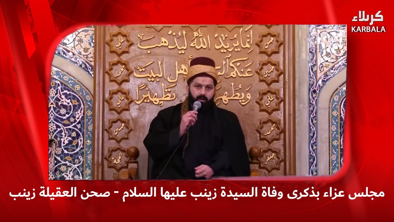 تغطية خاصة - مجلس عزاء بذكرى وفاة السيدة زينب عليها السلام في صحن العقيلة زينب