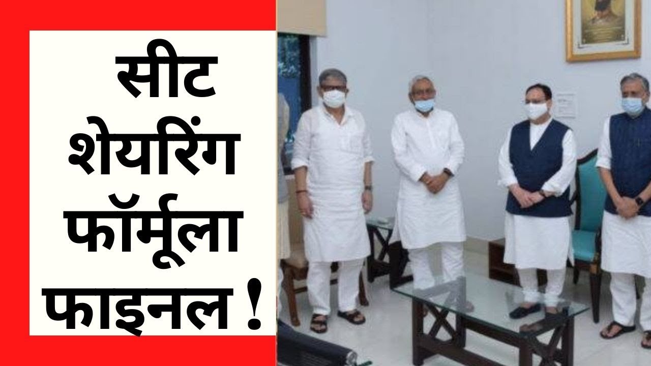 Bihar Election 2020: NDA में सीट शेयरिंग फॉर्मूला फाइनल !