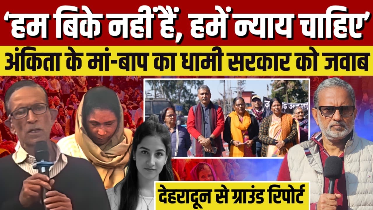 Ankita Bhandari के मां-बाप का Pushkar Singh Dhami  सरकार को ऐसा जवाब ? || Ajit Anjum 