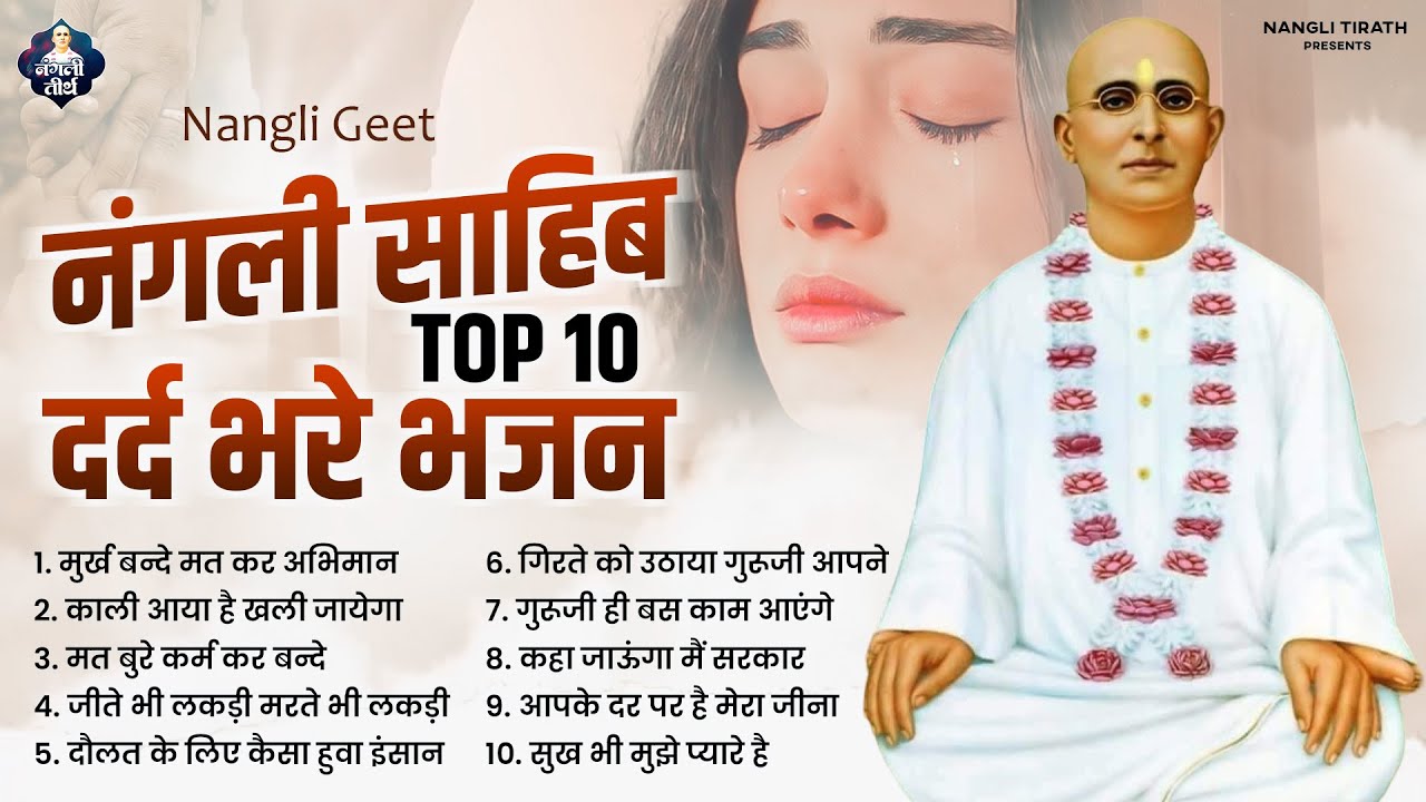 नंगली भजन टॉप 10 दर्द भरे भजन ! Top 10 Nangli Sahib Bhajan | Nangli Sahib ! Nangli Geet ! SSDN Geet