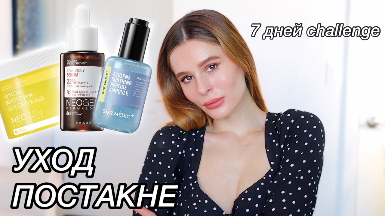 МОЙ УХОД ЗА КОЖЕЙ *ПОСТАКНЕ* I Neogen, Surmedic I stylekorean I