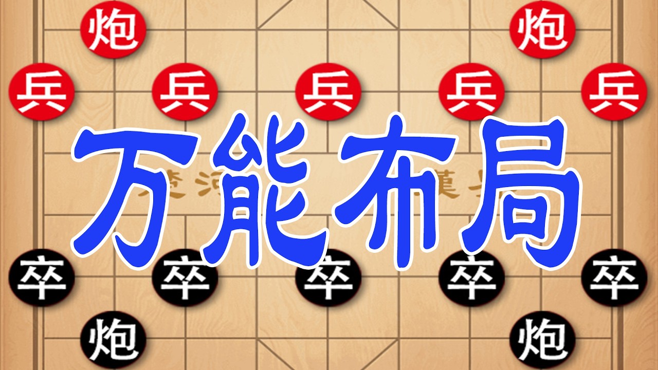 应对当头炮掌握三招万能布局，学会了横扫棋摊