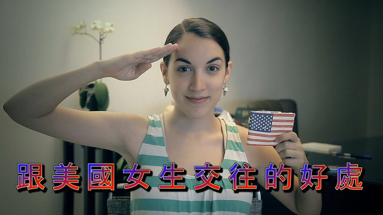 跟美國女生交往的好處: 3 Good Reasons to Date an American Girl