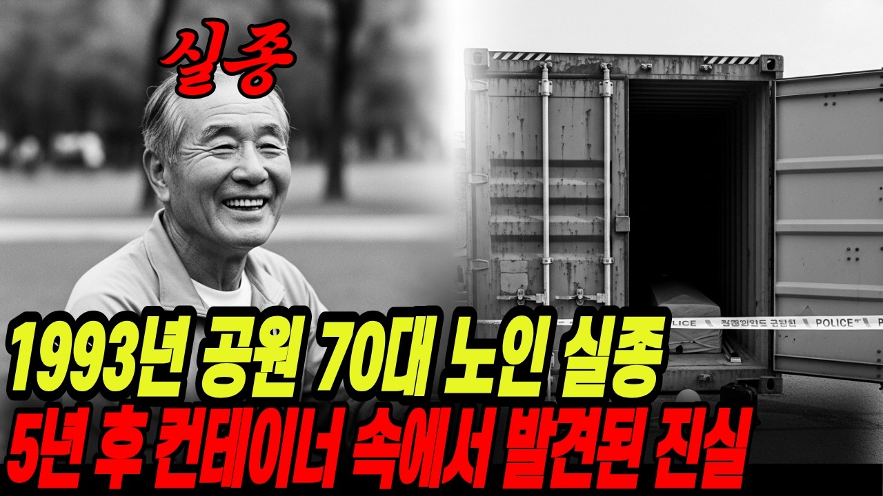 1993년 부산 공원에서 사라진 70대 아버지, 5년 후 컨테이너 속에서 발견된 경악할 진실