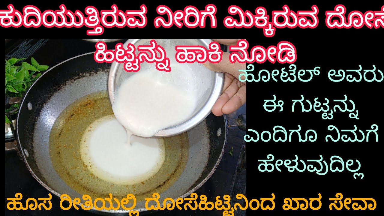 ಕುದಿಯುತ್ತಿರುವ ನೀರಿಗೆ|ಮಿಕ್ಕಿರುವ ದೋಸೆ ಹಿಟ್ಟನ್ನು ಹಾಕಿ ನೋಡಿ ಹೋಟೆಲ್ ಅವರು |ಈ ಗುಟ್ಟನ್ನು ನಿಮಗೆ ಹೇಳುವುದಿಲ್ಲ,😱