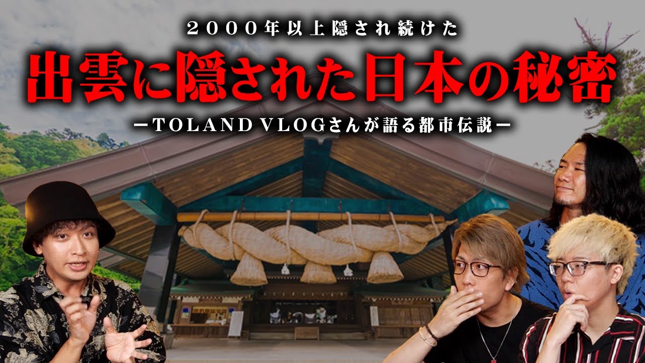 日本のルーツがついに明かされる。2000年以上隠された出雲口伝に記された本当の歴史がヤバすぎる... 【 都市伝説 コラボ TOLANDVLOG 日本 出雲口伝 】