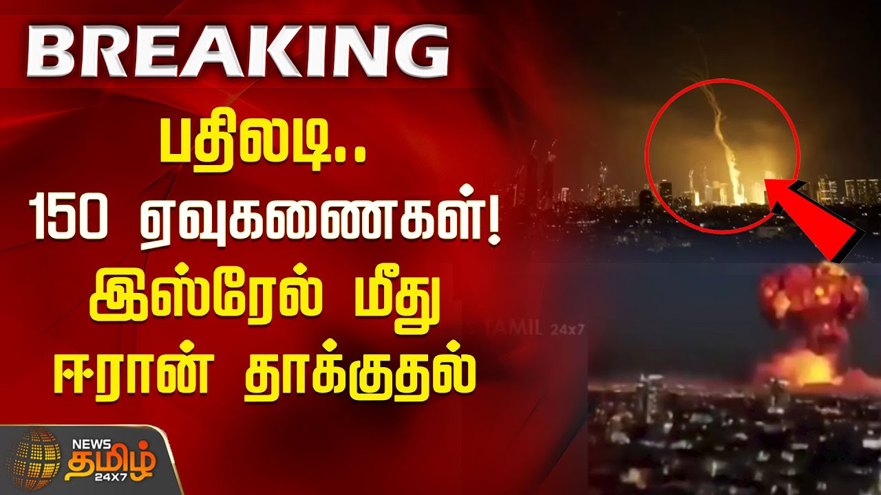 #BREAKING | பதிலடி..150 ஏவுகணைகள்! இஸ்ரேல் மீது ஈரான் தாக்குதல் | Iran Attack | Israel