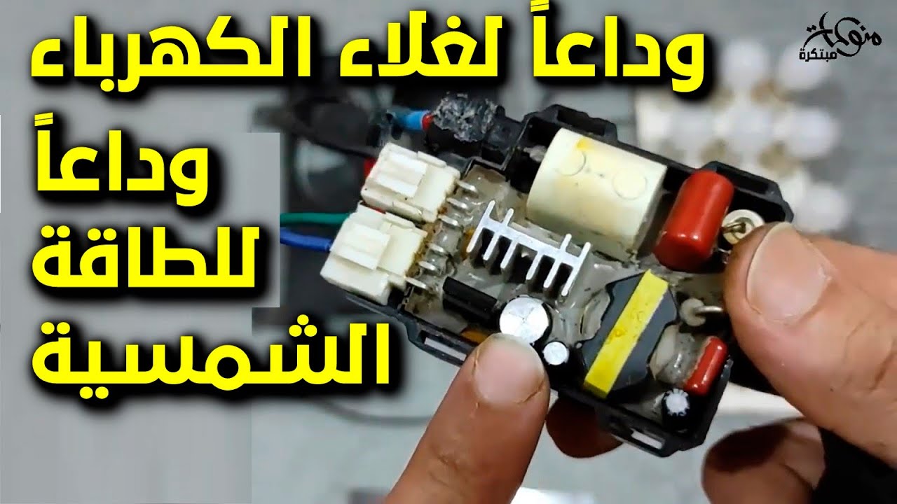 وداعاُ لغلاء الكهرباء وداعاً للطاقة الشمسية فكرة رهيبة وبدون تكلفة