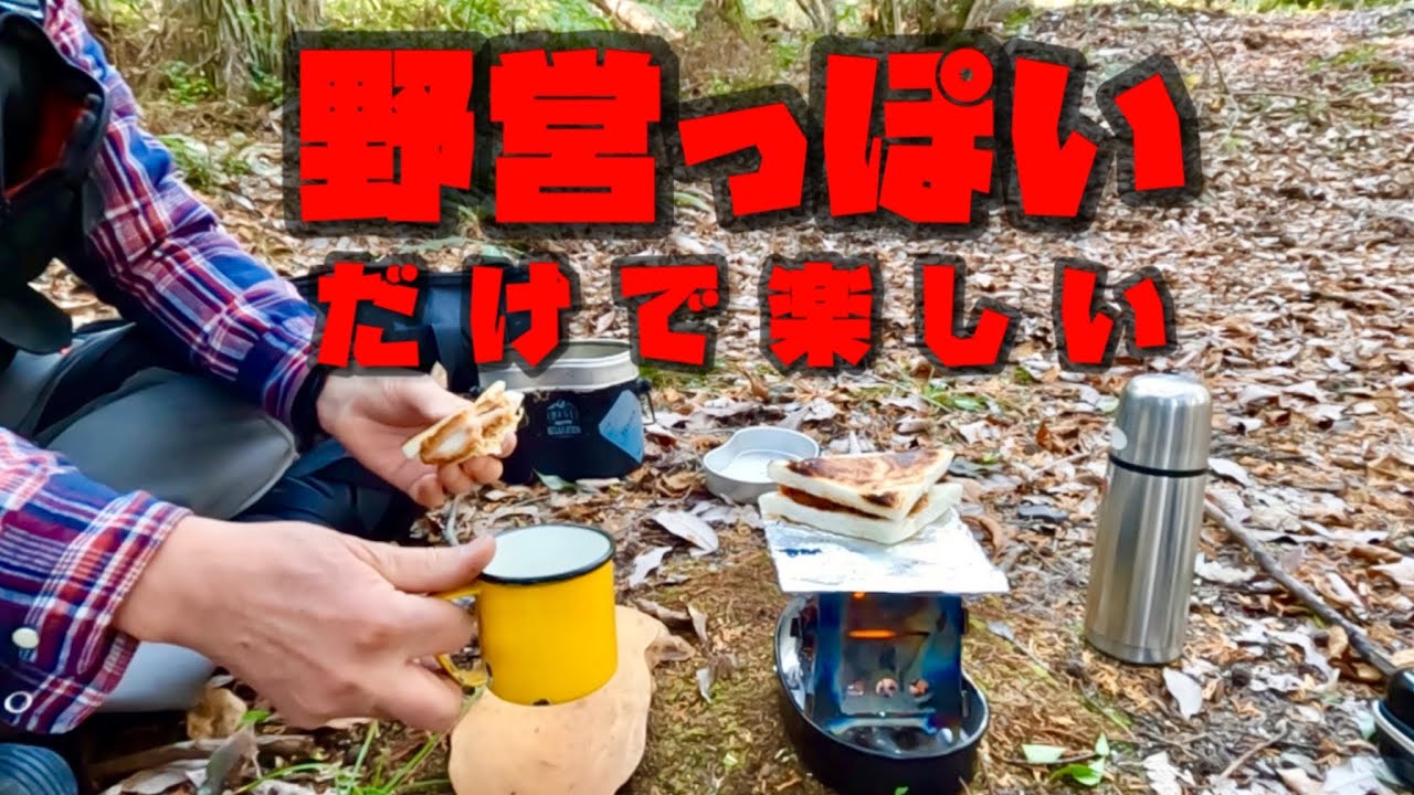 焚き火一式を詰め込んだ古い飯盒を持ってチョコっと野営を楽しみました。