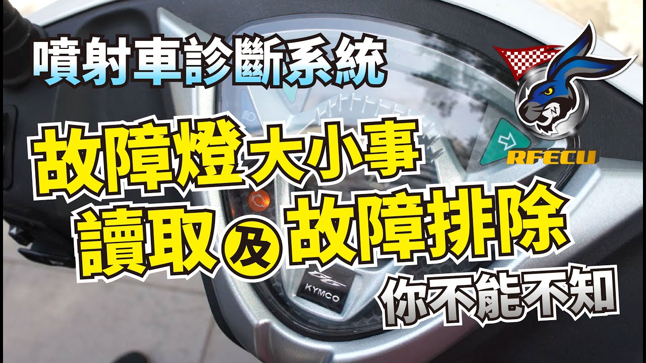 噴射系統特集【第二集 故障燈大小事】