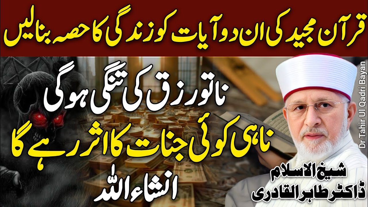 In 2 Ayaat Ko Zindagi Ka Hissa Bana Len😍 Na Jadu Huga Or Na Rizq Ki Tangi😱 Dr Tahir Ul Qadri❤️ | HD