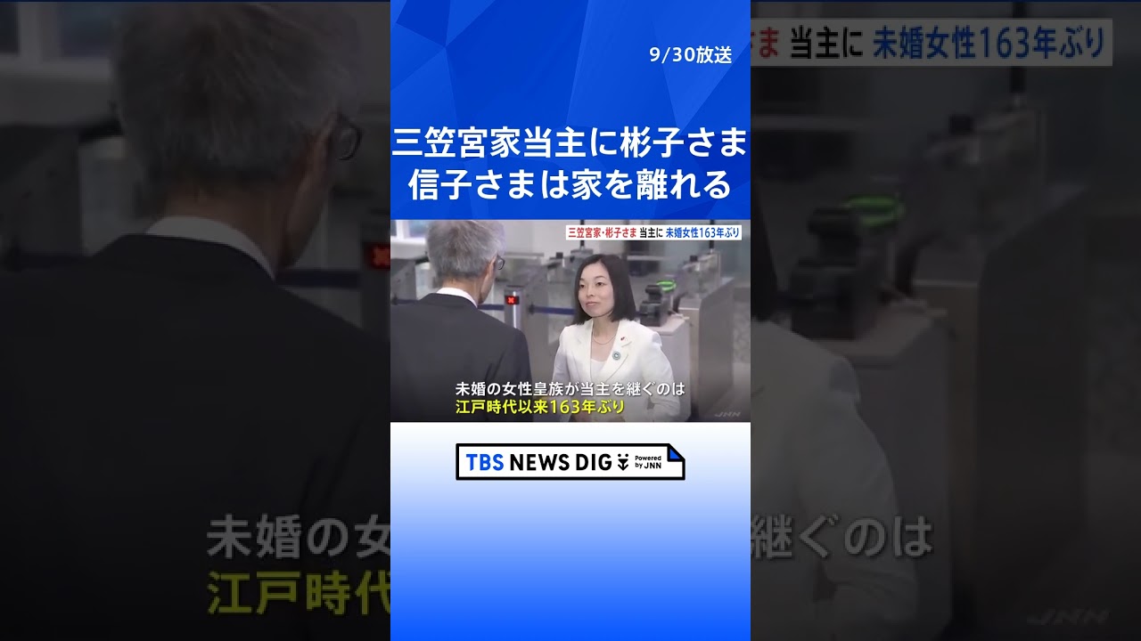 【速報】三笠宮家の当主、彬子さまに決定　未婚女性皇族の継承は163年ぶり　母・信子さまは分かれて新たな家を創設&hellip;秋篠宮家以来｜TBS NEWS DIG　#shorts