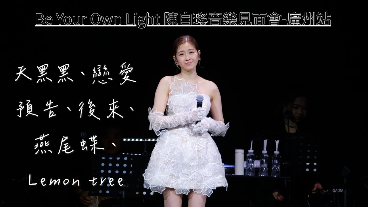 【4K 50P】陳自瑤《天黑黑、戀愛預告、後來、燕尾蝶、Lemon tree》@Be Your Own Light 陳自瑤音樂見面會-廣州站