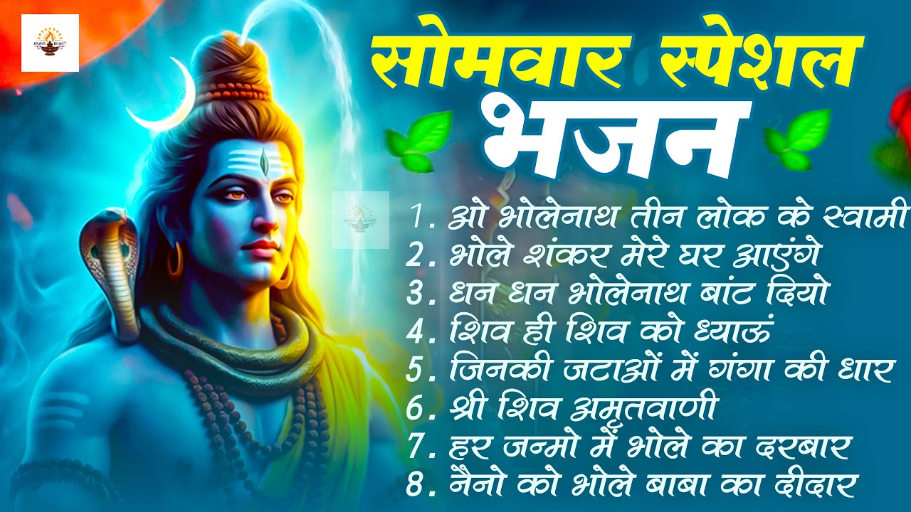 सोमवार भक्ति भजन : ॐ नमः शिवाय, शिव अमृतवाणी, महामृत्युंजय मंत्र, शिव चालीसा, ॐ जय शिव ओंकारा