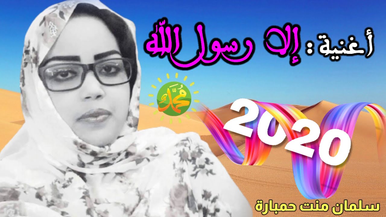أغنية موريتانية سلمان منت حمبارة / إلا رسول الله