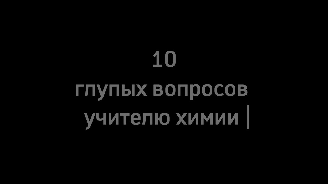 10 глупых вопросов учителю химии