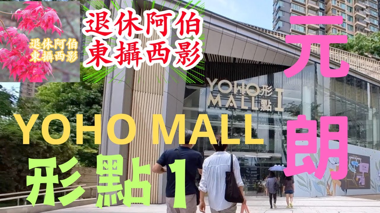 NO. 145 : 元朗YOHO MALL「形點1」遊走現場拍攝🎥📹📸📷