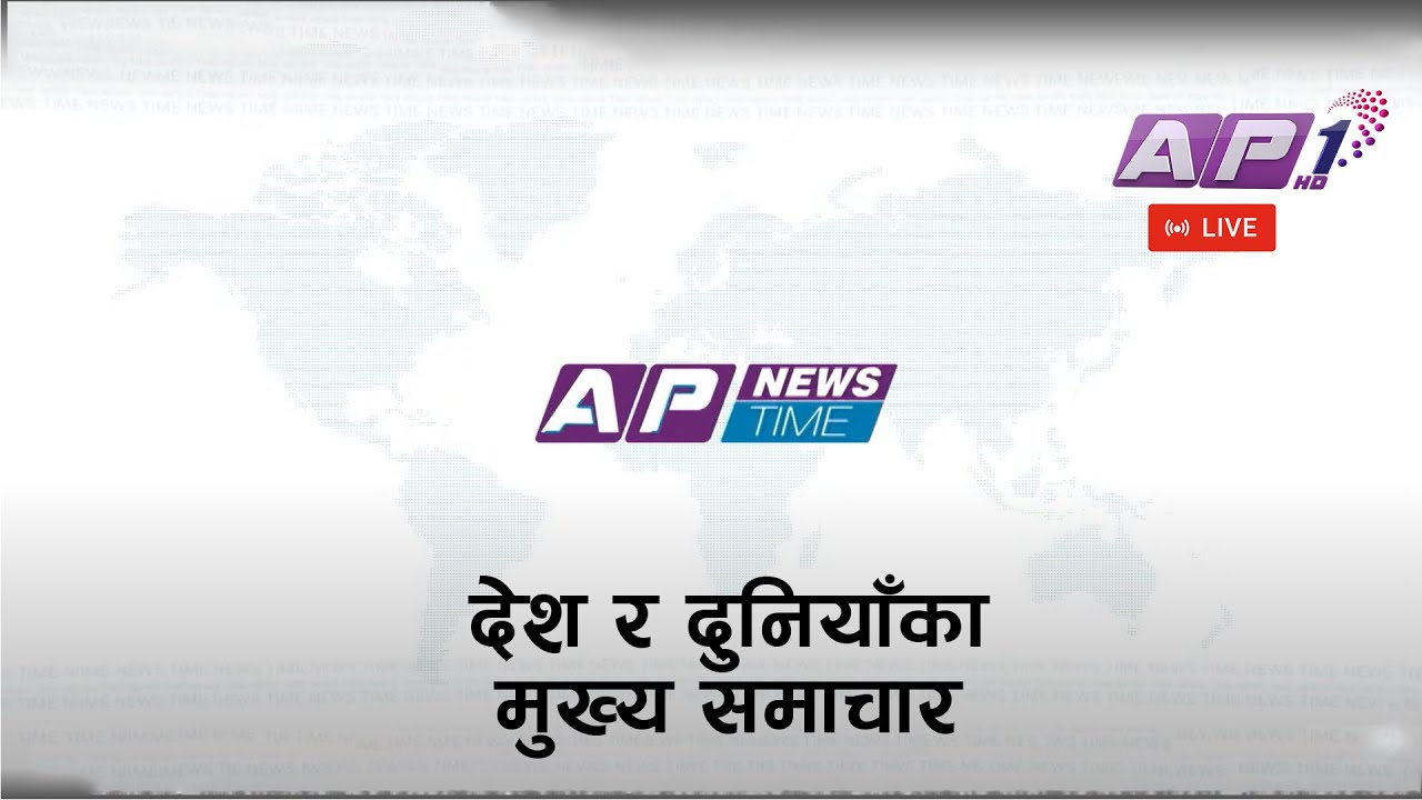 🔴LIVE: AP NEWS TIME | देश र दुनियाँका मुख्य समाचार | भदौ २४ मंगलवार , दिउँसो १ बजे  | AP1 HD