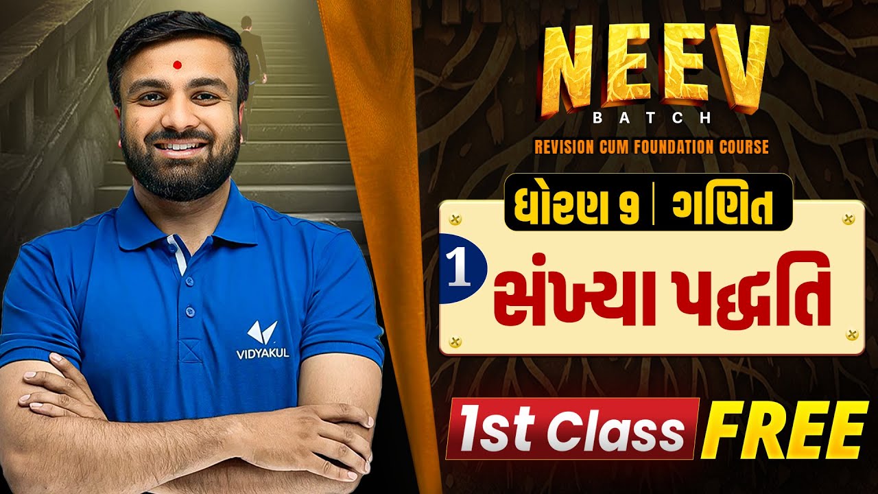 Std 9 Maths NEEV Batch 🔥 First Class FREE | GSEB 2026 | Vidyakul