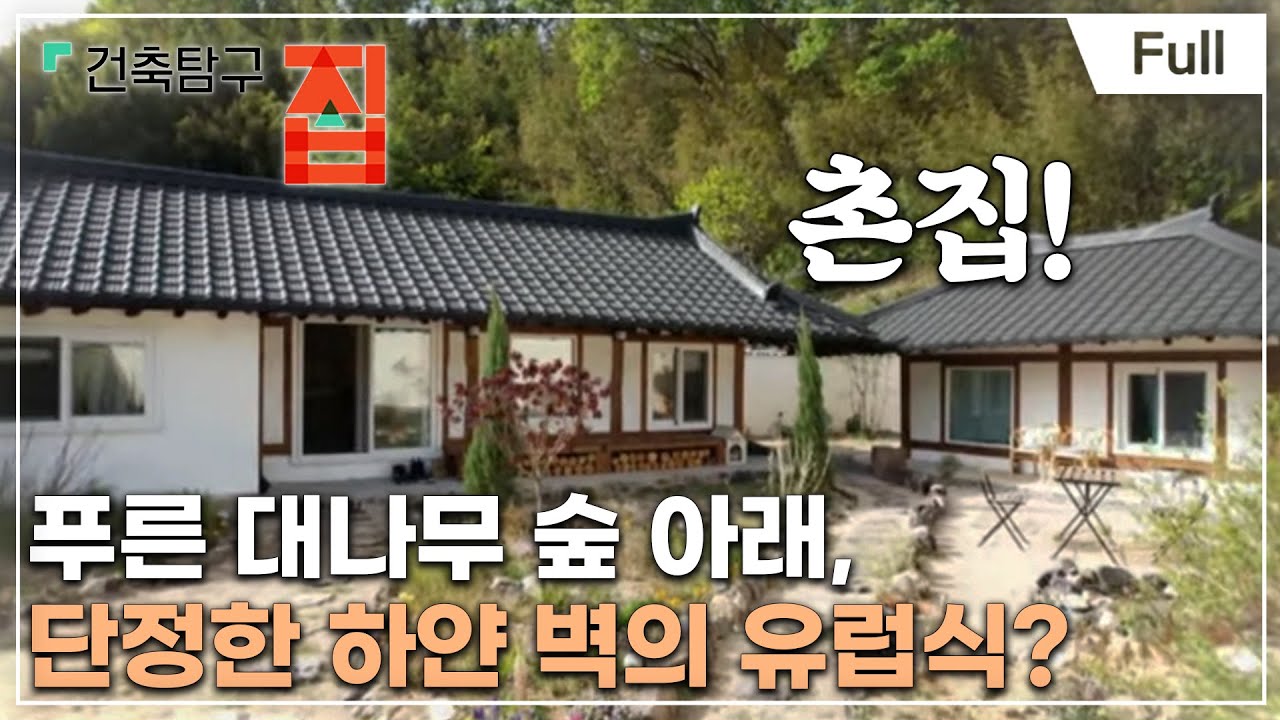 [Full] 건축탐구- 집 - 미국인도, 영국인도 반한 한국 촌집
